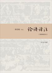 论语译注(简体字本)(试读本)