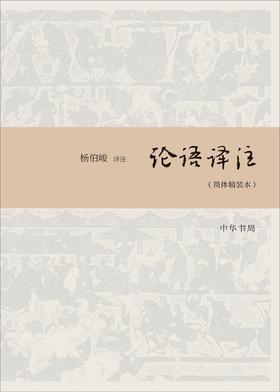 论语译注(简体字本)(试读本)