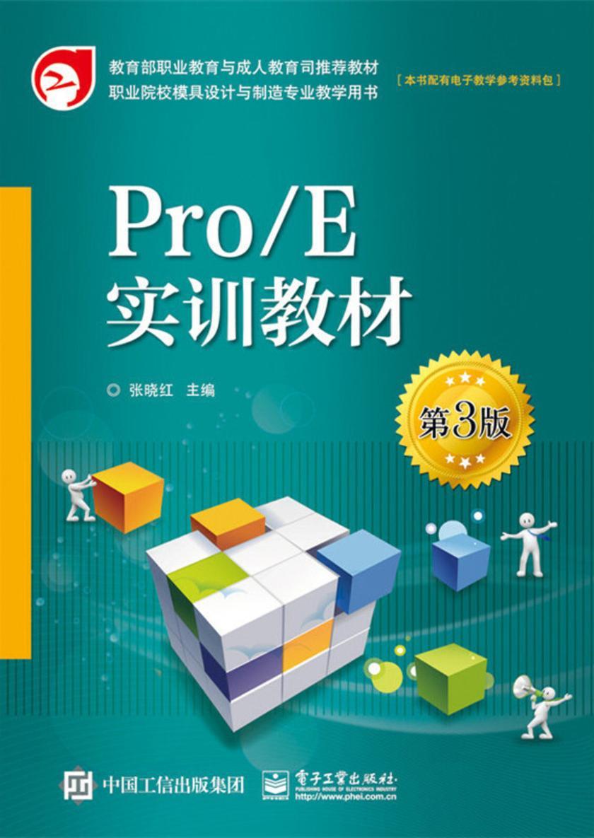 Pro/E实训教材(第3版)