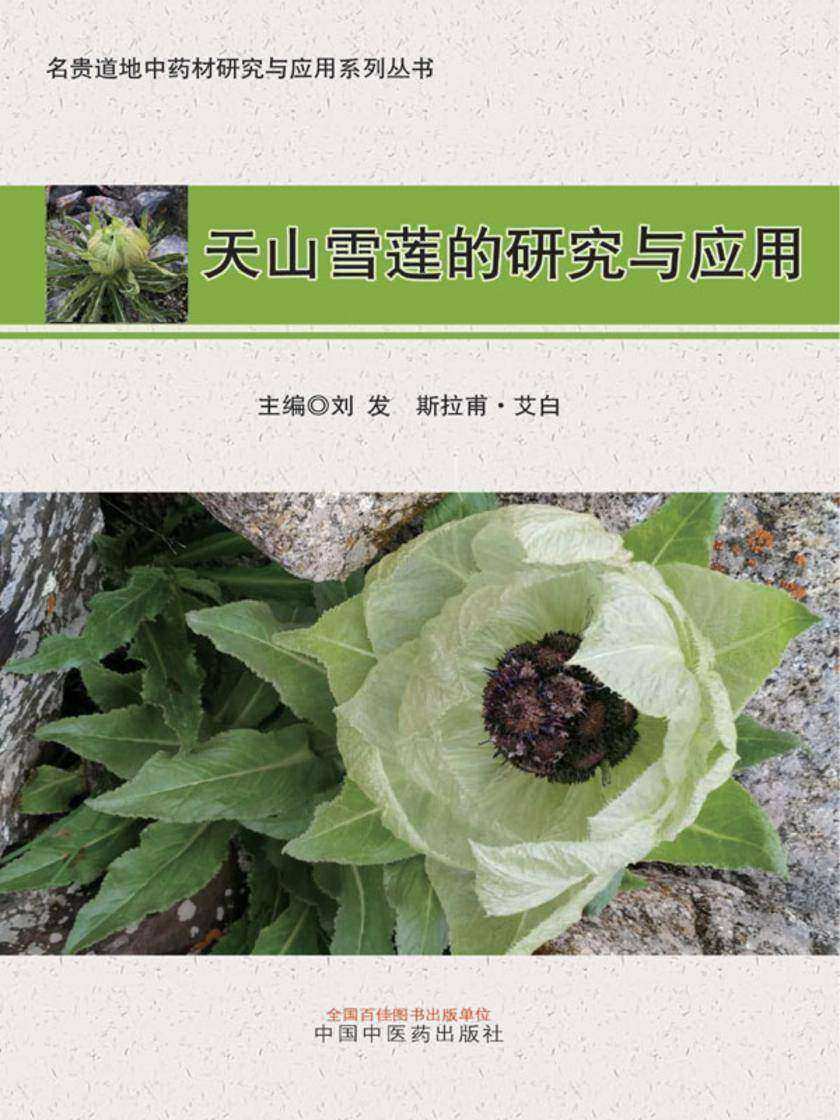天山雪莲的研究与应用