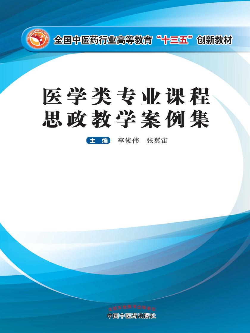 医学类专业课程思政教学案例集(十三五)