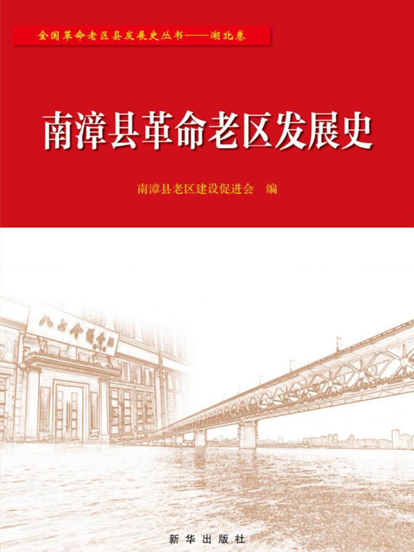 南漳县革命老区发展史
