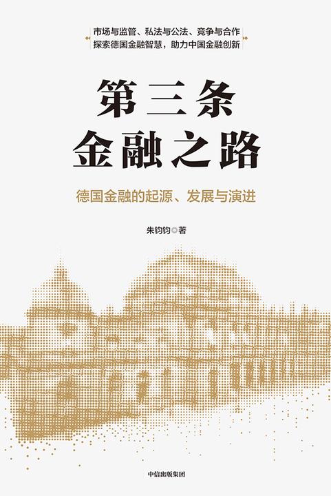 第三条金融之路