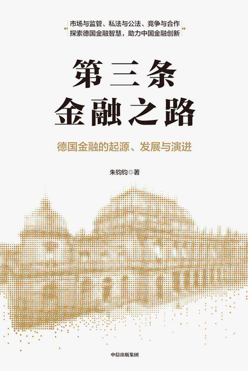 第三条金融之路