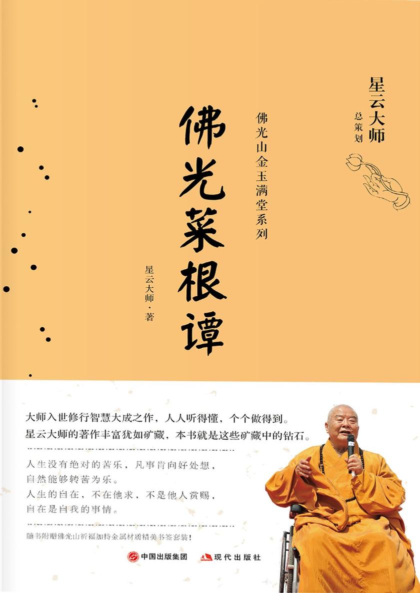 佛光菜根谭