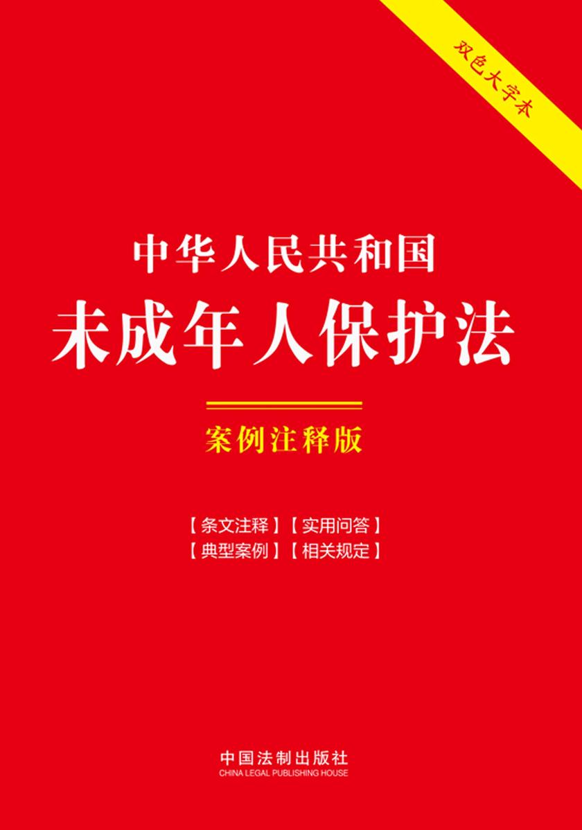 中华人民共和国未成年人保护法:案例注释版(双色大字本)(第六版)