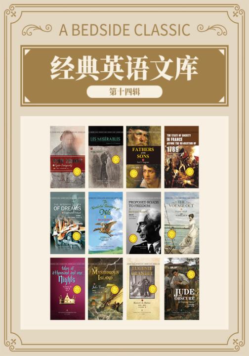 最经典英语文库（第十四辑）共12册