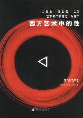 西方艺术中的性(仅适用PC阅读)