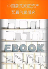中国居民家庭资产配置问题研究