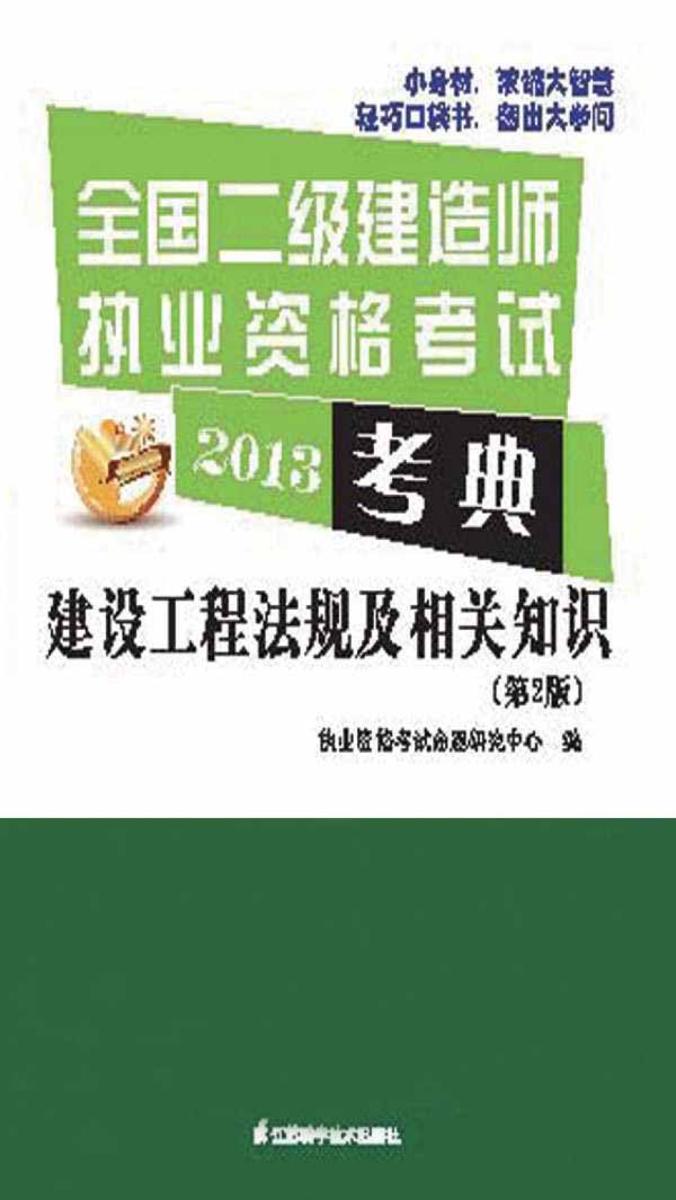 建设工程法规及相关知识