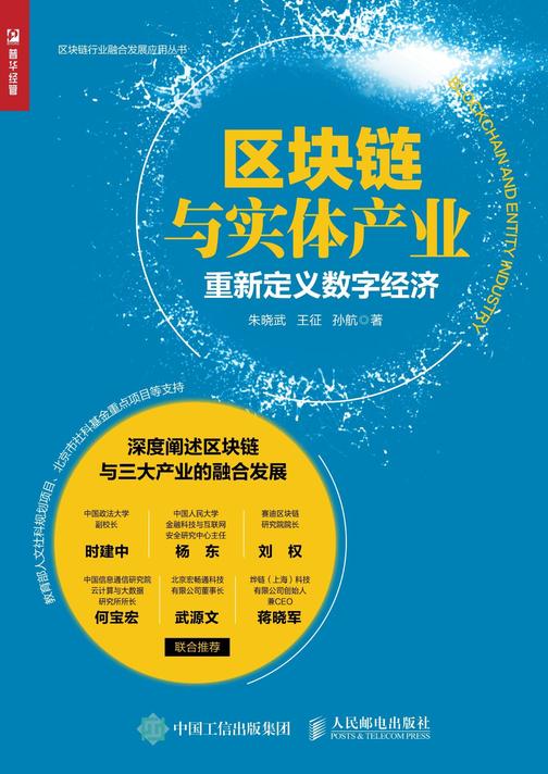 区块链与实体产业：重新定义数字经济