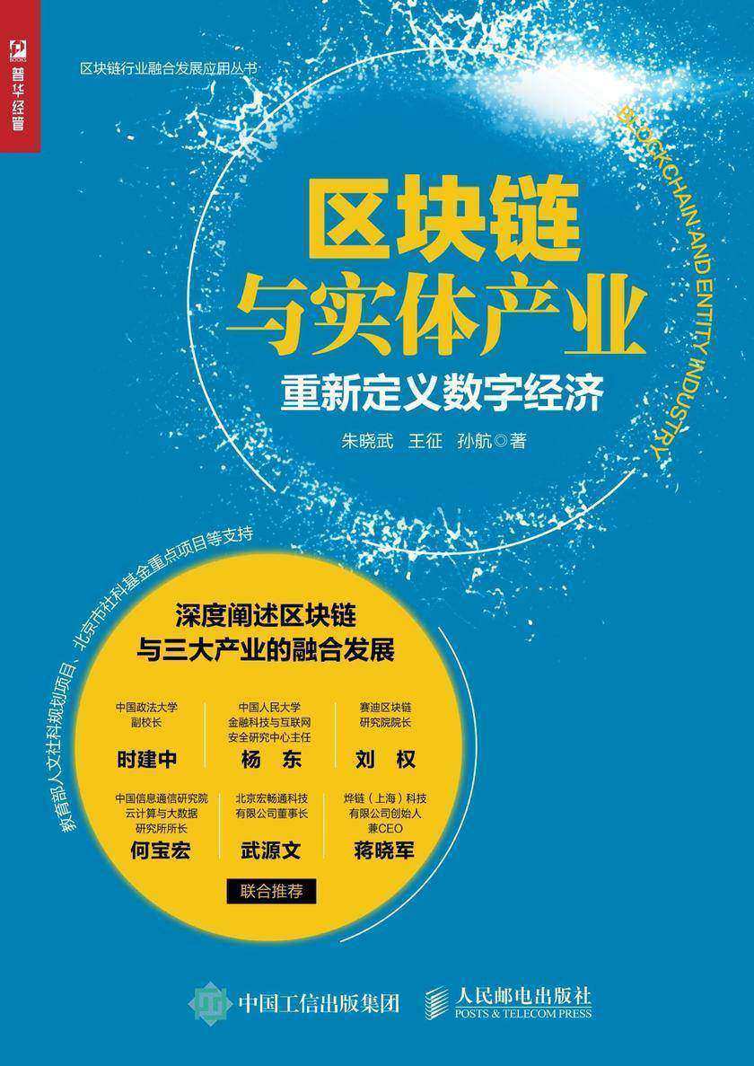 区块链与实体产业：重新定义数字经济