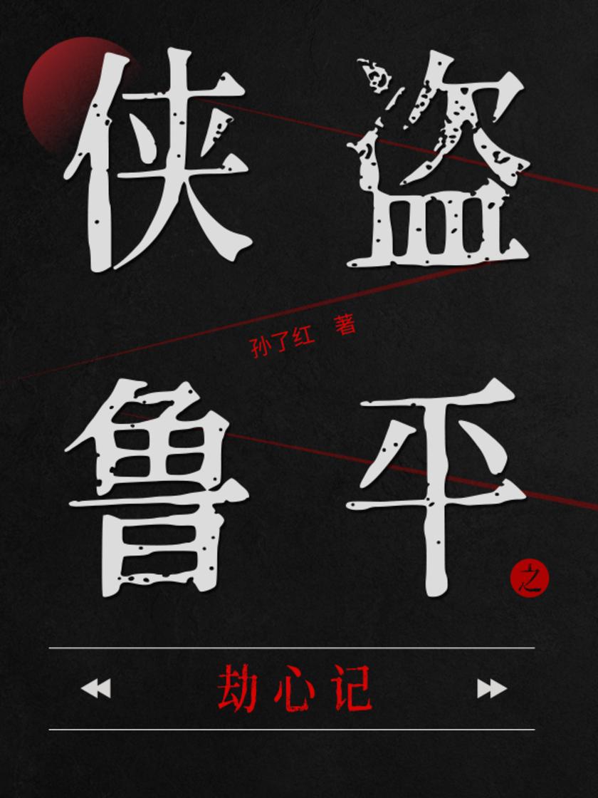 侠盗鲁平：劫心记