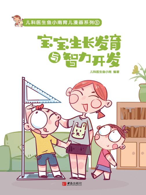 宝宝生长发育与智力开发