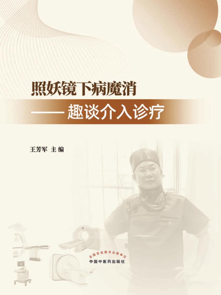照妖镜下病魔消:趣谈介入诊疗