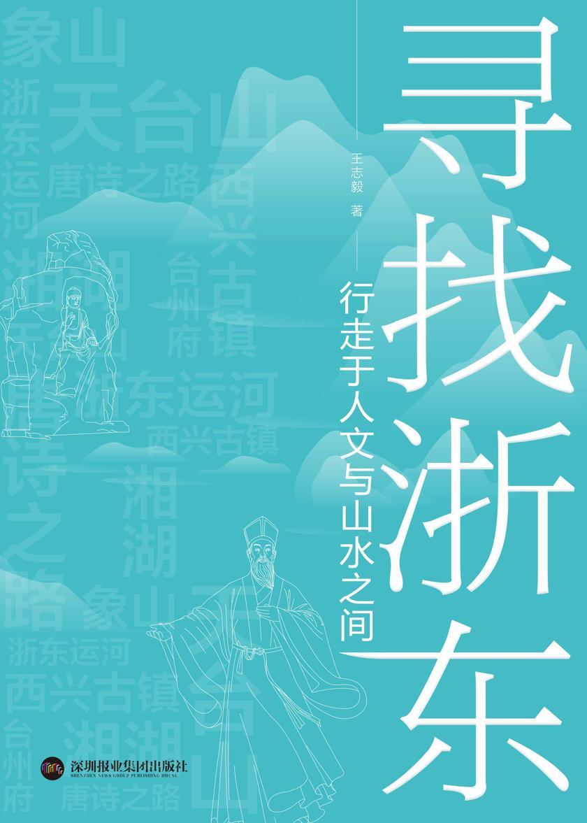 寻找浙东:行走于人文与山水之间