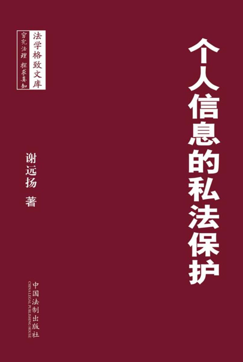 个人信息的私法保护