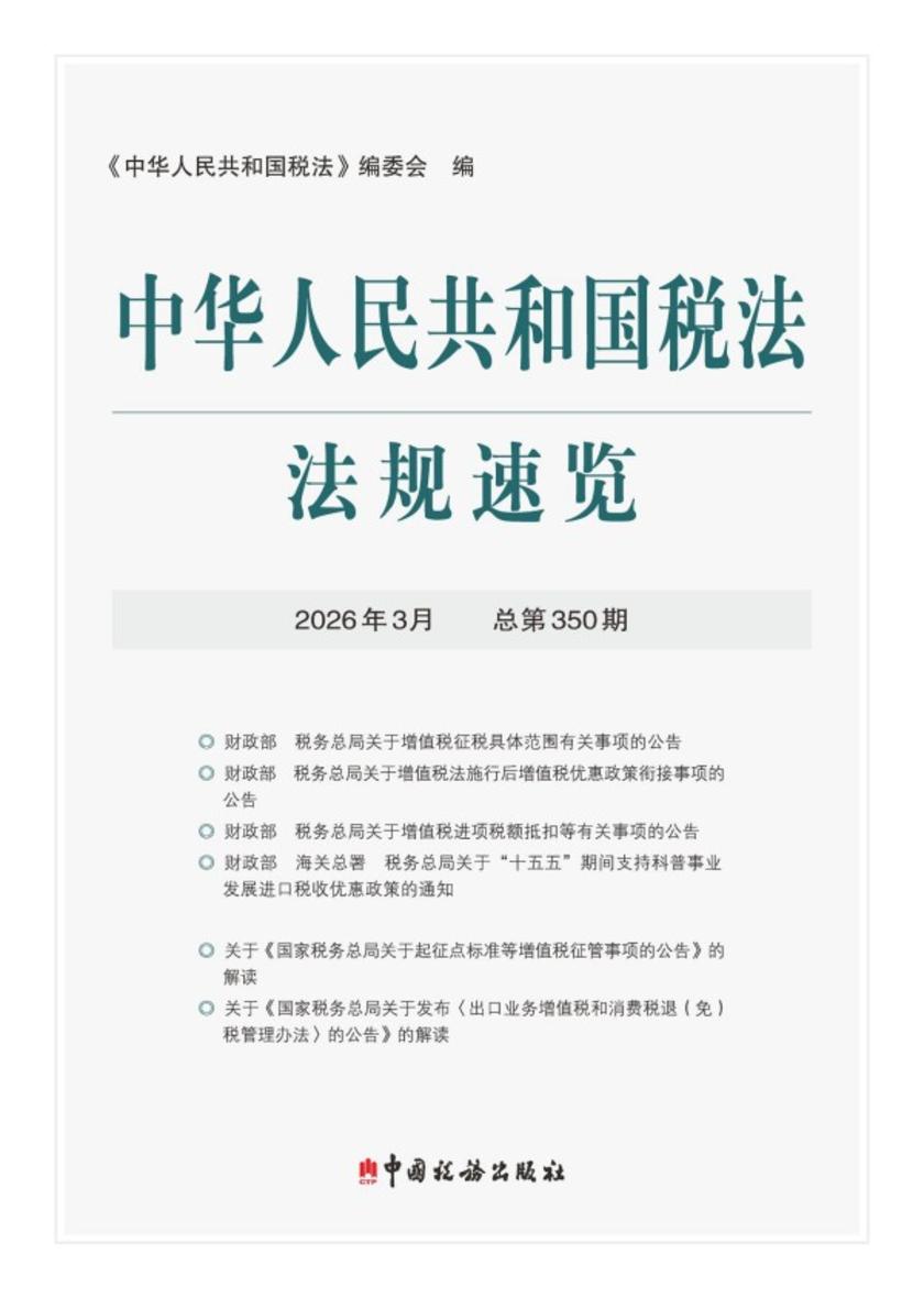 中华人民共和国税法法规速览.2026年.3月