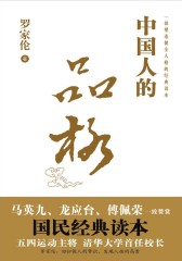 中国人的品格