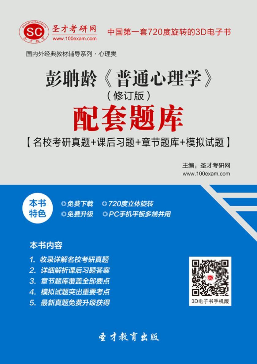 彭聃龄《普通心理学》（修订版）配套题库【名校考研真题＋课后习题＋章节题库＋模拟试题】