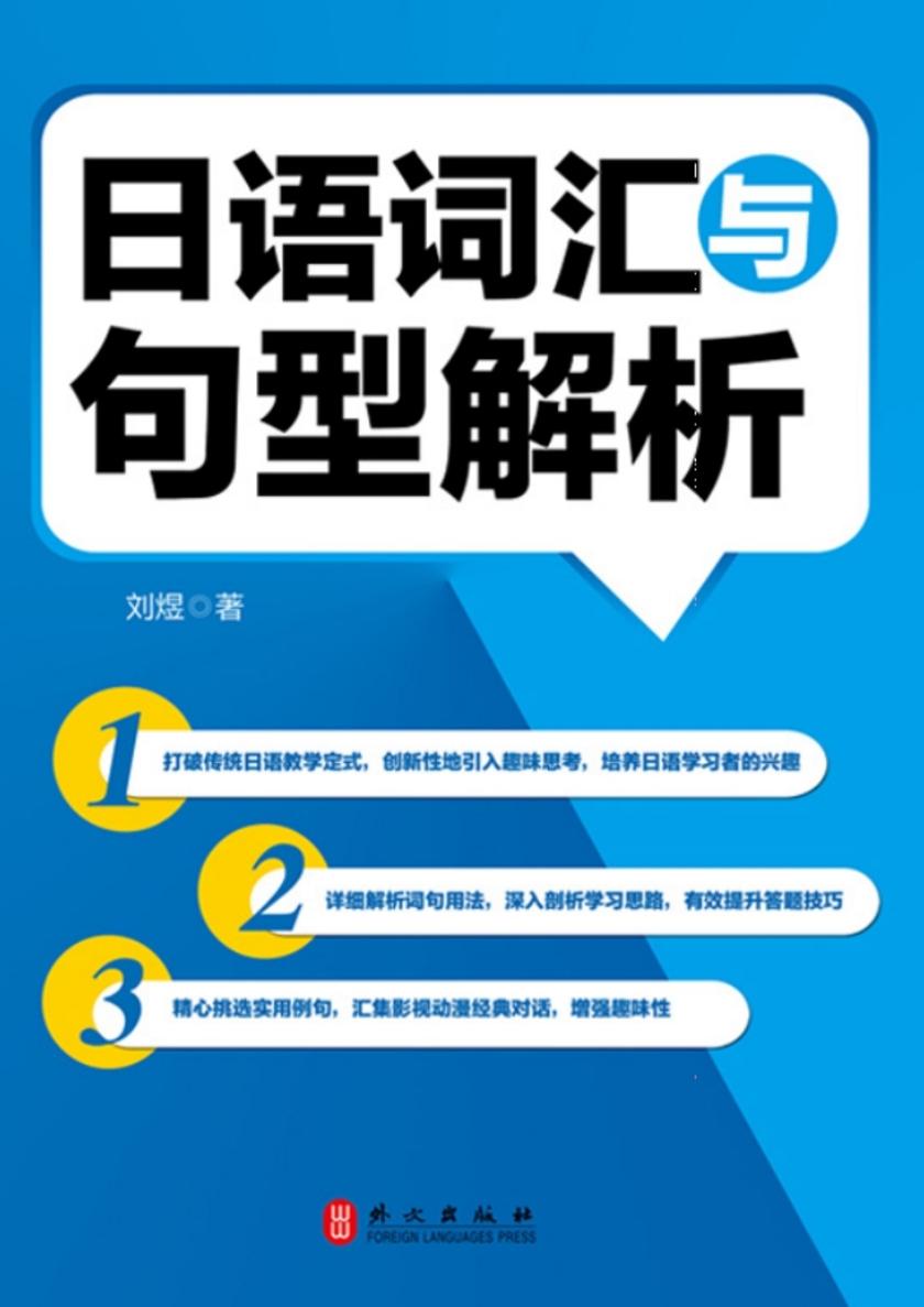 日语词汇与句型解析