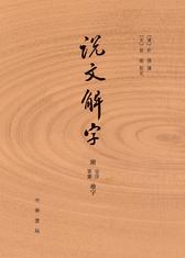 说文解字 附音序、笔画检字(试读本)