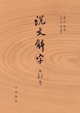 说文解字 附音序、笔画检字(试读本)