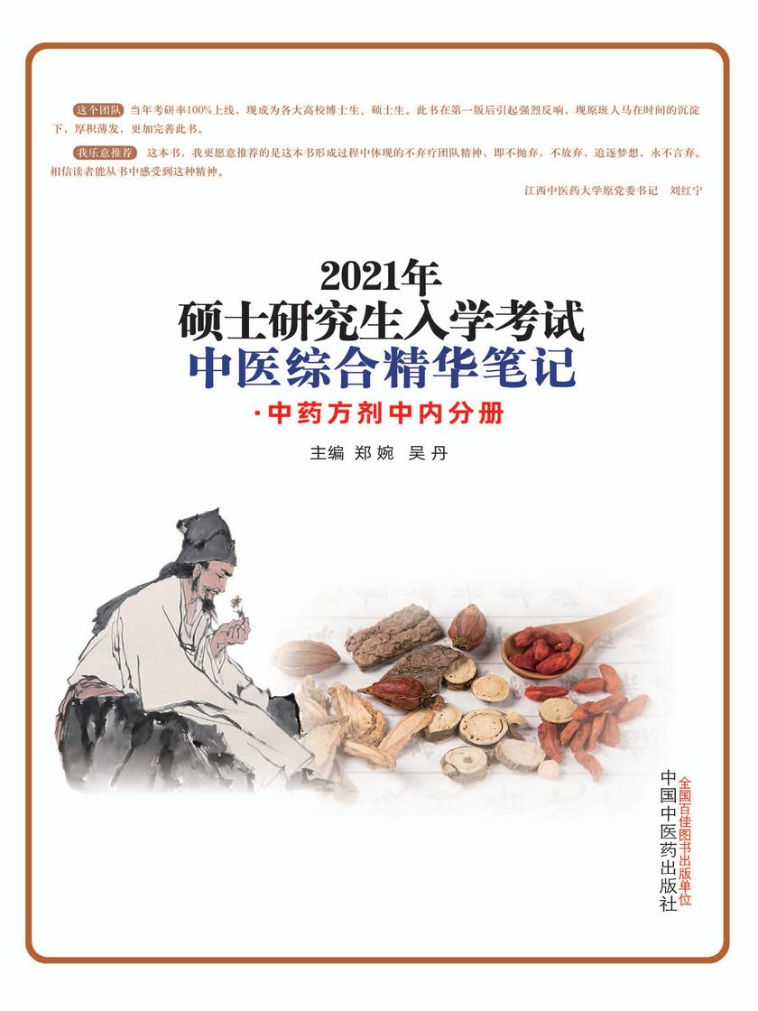 硕士研究生入学考试中医综合精华笔记.中药方剂中内分册(2021)