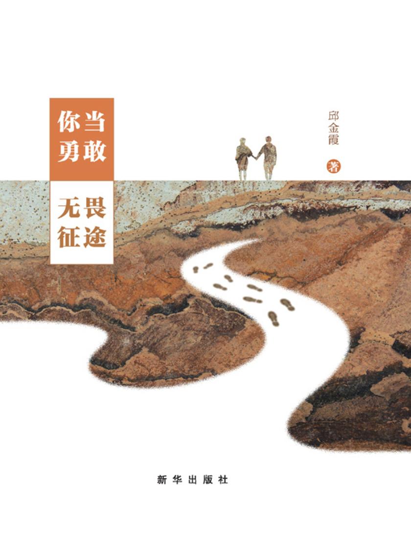 你当勇敢,无畏征途