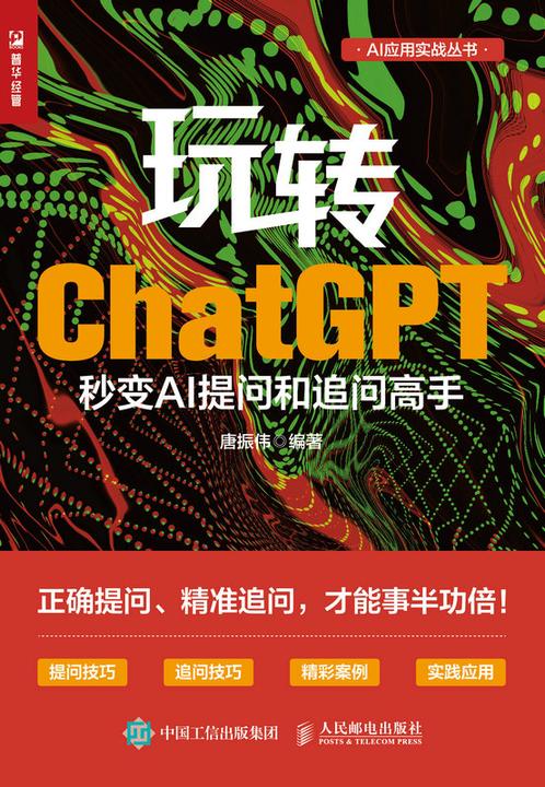 玩转ChatGPT:秒变AI提问和追问高手