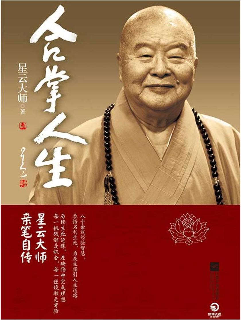 合掌人生