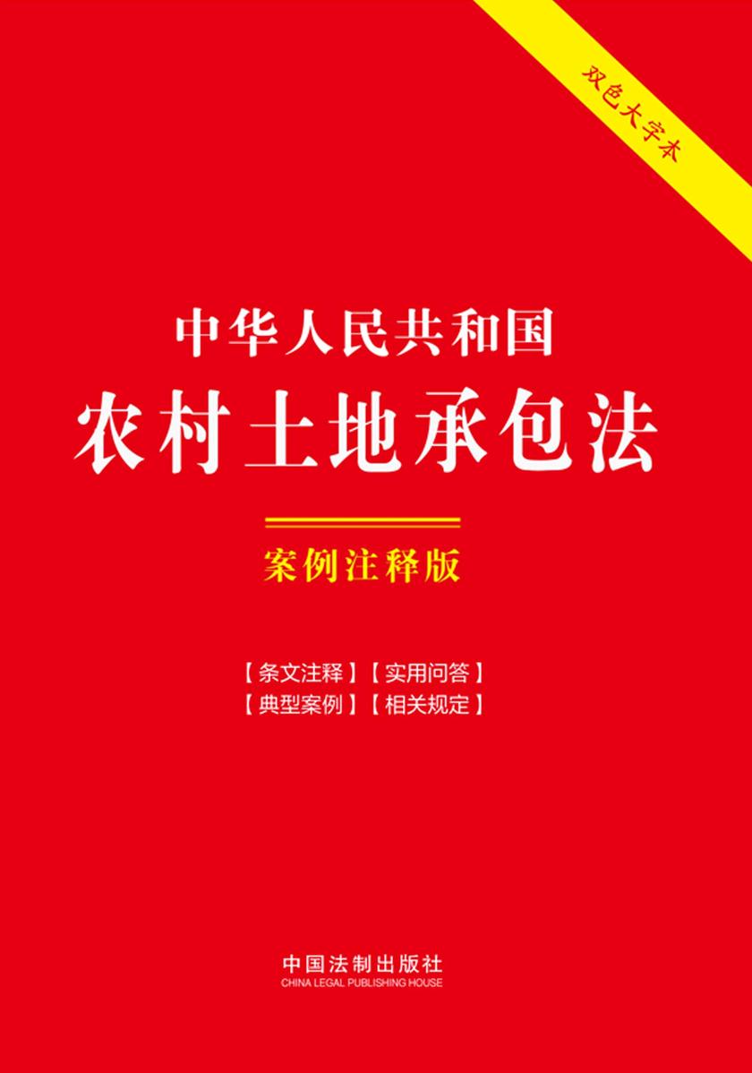 中华人民共和国农村土地承包法:案例注释版(双色大字本)(第六版)