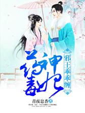 药神毒妃，邪王乖乖缠