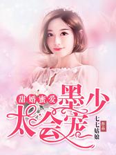 甜婚蜜爱：墨少，太会宠