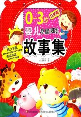 0-3岁婴儿早期阅读启蒙故事集.红色卷