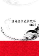 世界经典童话故事68则