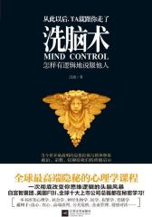洗脑术-怎样有逻辑地说服他人(试读本)