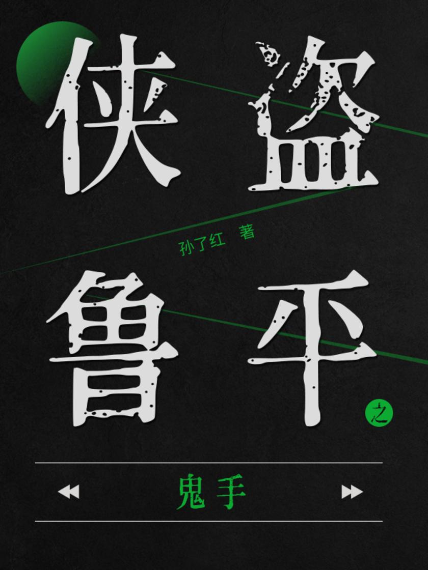 侠盗鲁平：鬼手