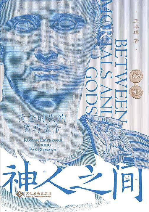 神人之间:黄金时代的奥古斯都