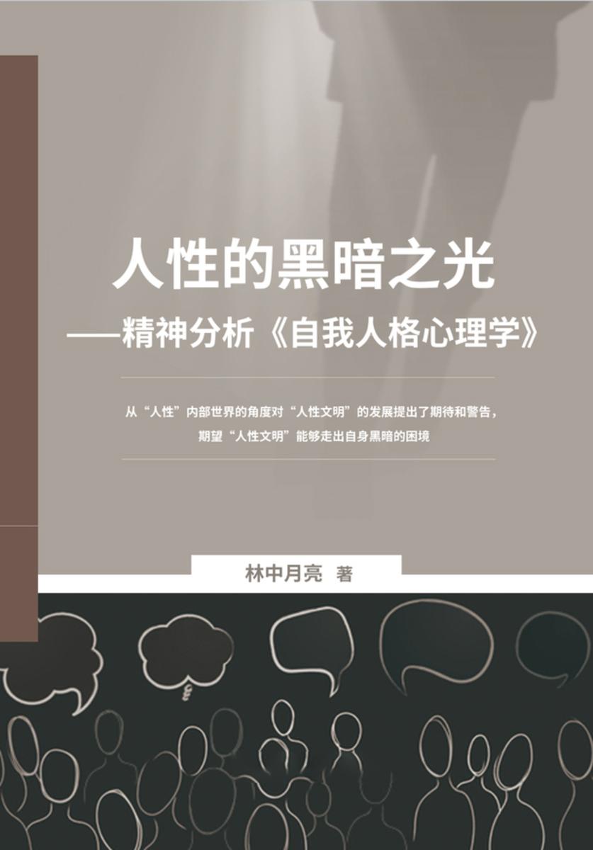 人性的黑暗之光——精神分析《自我人格心理学》
