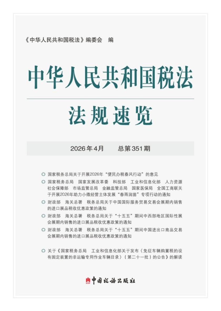 中华人民共和国税法法规速览.2026年.4月