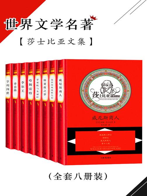 世界文学名著——莎士比亚文集(全套八册装)