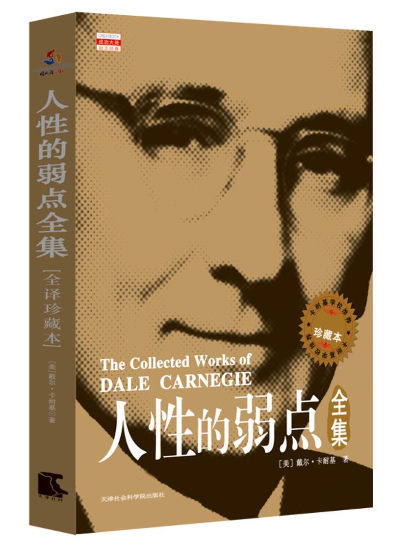人性的弱点全集(试读本)