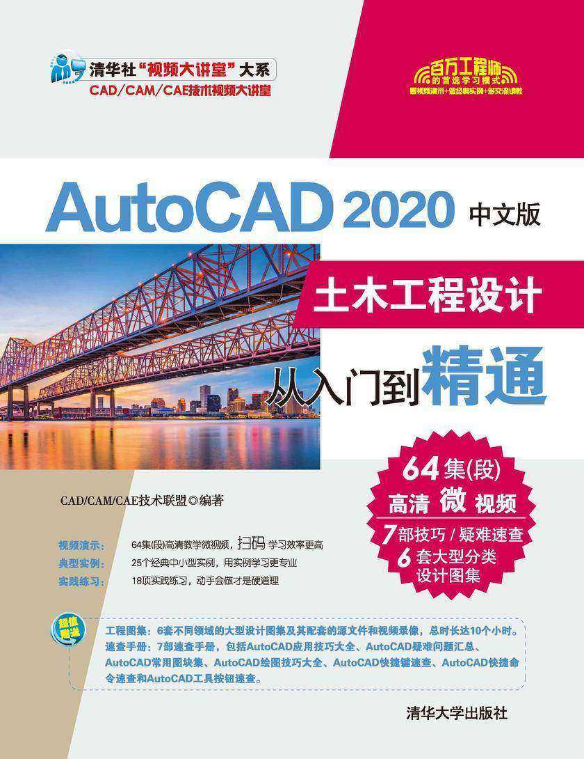 AutoCAD 2020中文版土木工程设计从入门到精通