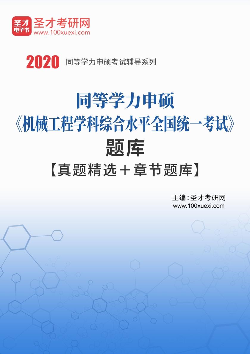 2020年同等学力申硕《机械工程学科综合水平全国统一考试》题库【真题精选＋章节题库】