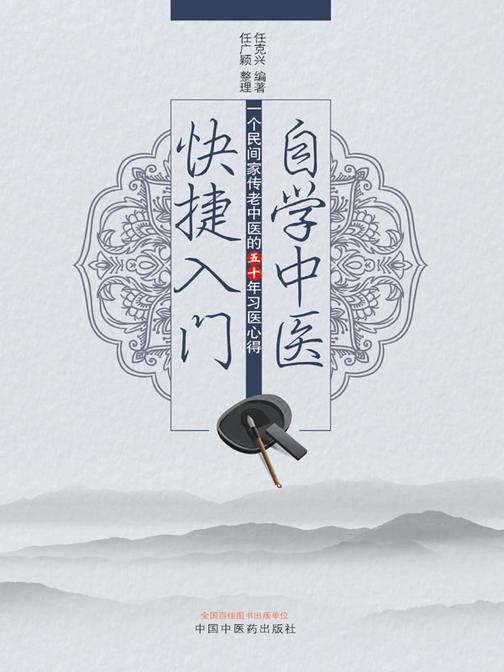 自学中医快捷入门:一个民间家传老中医的五十年习医心得