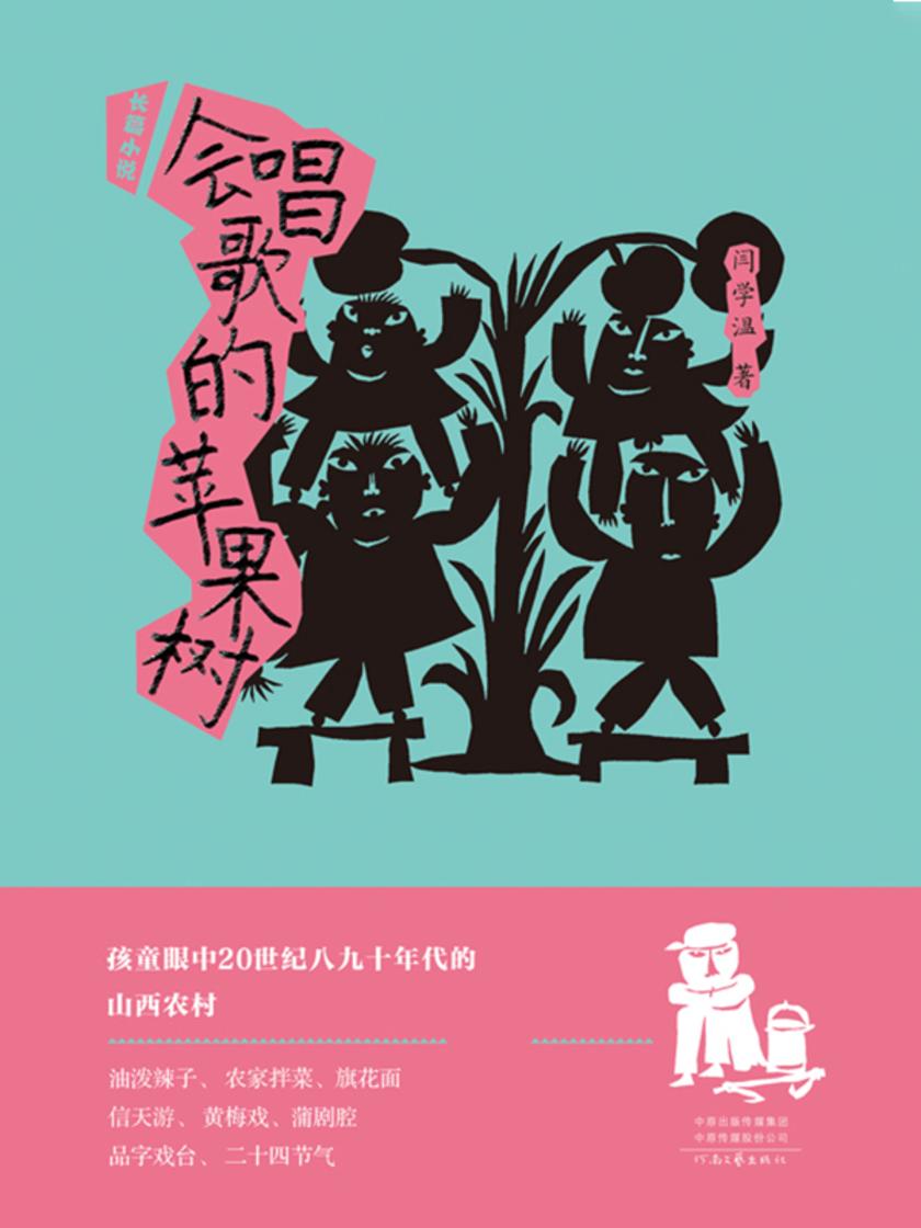 会唱歌的苹果树