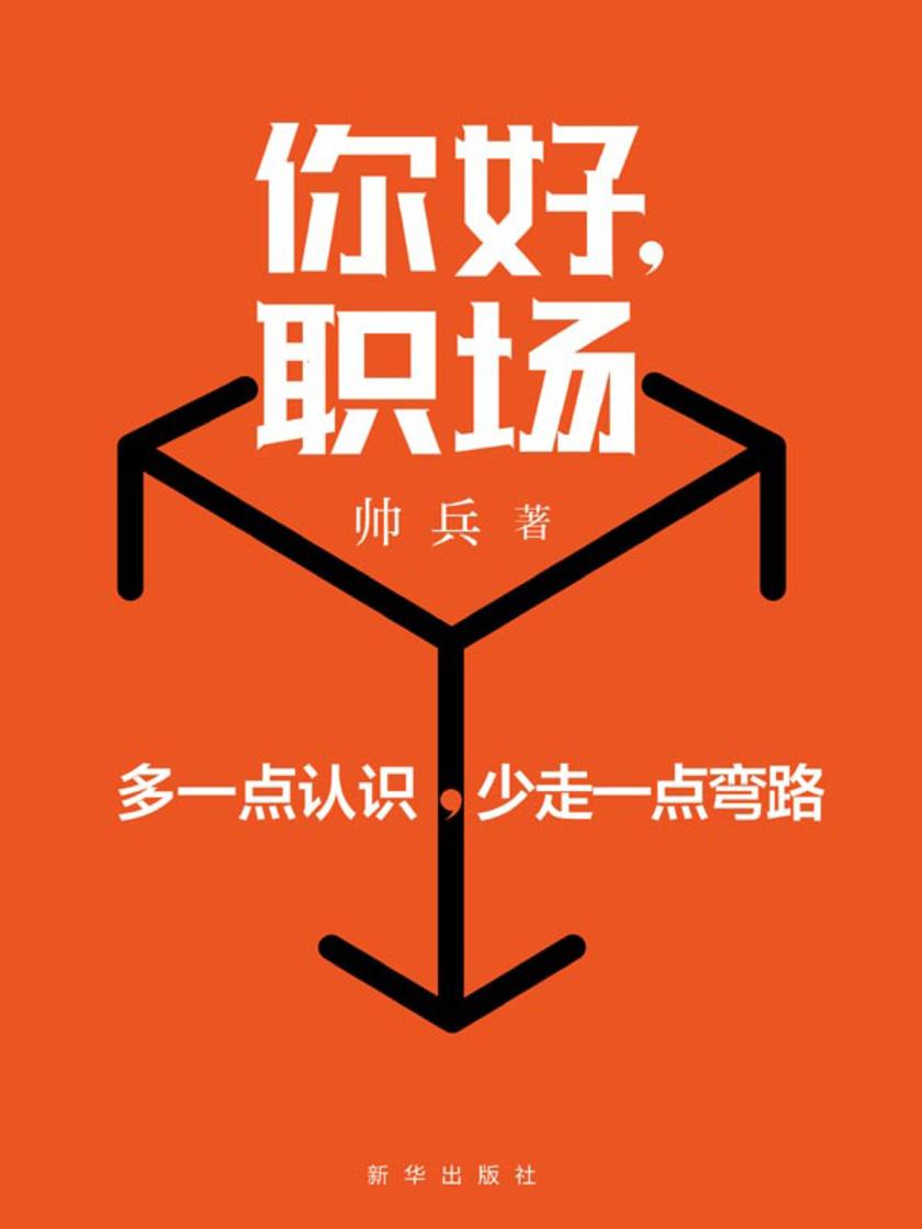 你好,职场:多一点认识,少走一点弯路