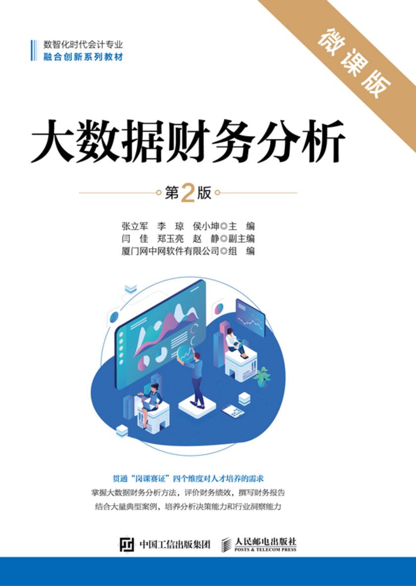 大数据财务分析(第2版 微课版)