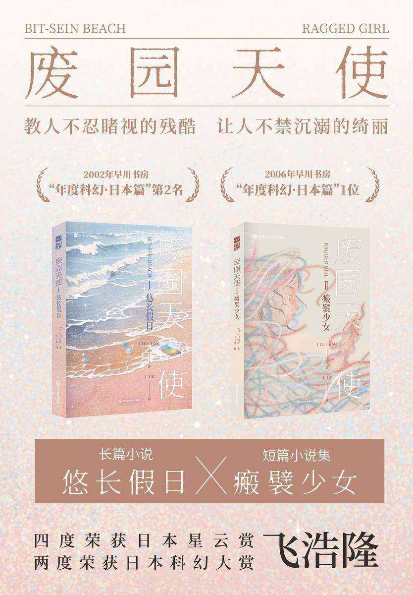 废园天使合集(套装共2册 悠长假日 瘢襞少女 世界科幻大师丛书 科幻世界出品)